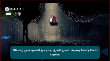 Rosary Beads بسرعة.. أسرع الطرق لجمع خرز المسبحة في Silksong بسهولة